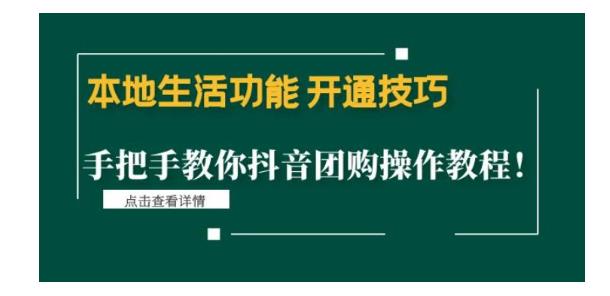 本地生活功能开通技巧：手把手教你抖音团购操作教程！