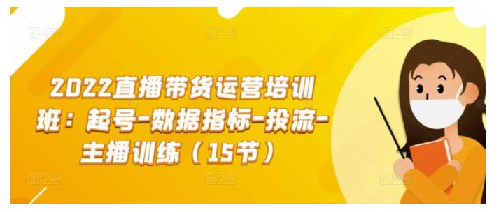 新人快速学会起号数据指标投流(2022直播带货运营课)