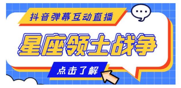 价值2000的星座领土战争互动直播(全套脚本支持抖音)