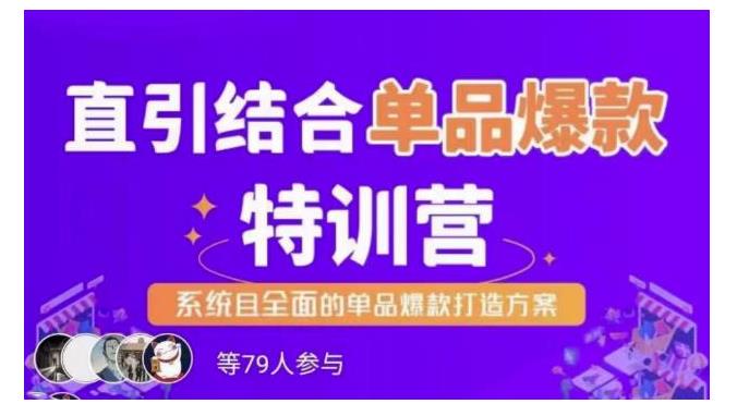 直引结合单品爆款特训营，系统且全面的淘宝单品爆款打造方案