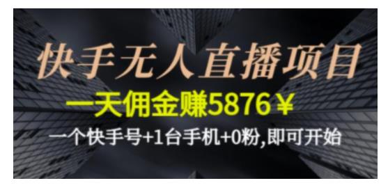 0粉可做的快手无人直播项目(做好一天收益过5千)