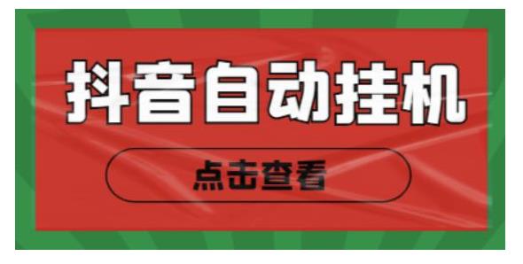 抖音点赞关注挂机项目，单号日收益10~18【自动脚本+详细教程】