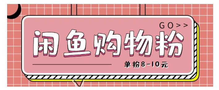 闲鱼购物粉回收项目，单粉8-10元，有手机就能干