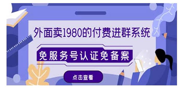 价值3000的付费进群免服务号认证免备案(包含源码教程和变现模式)