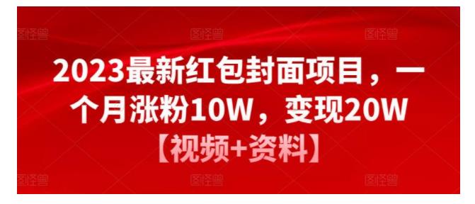 2023最新红包封面项目(月涨粉10W变现20W)