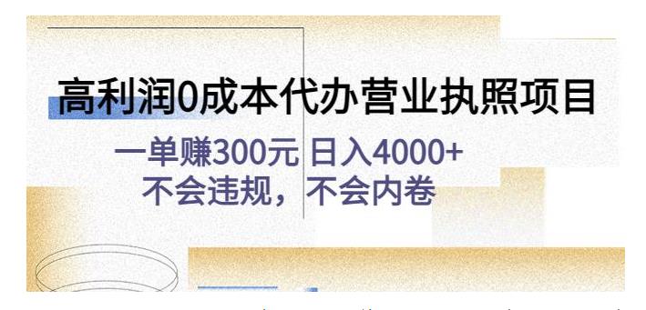 高利润0成本代办营业执照项目(一单赚300元日入4000)