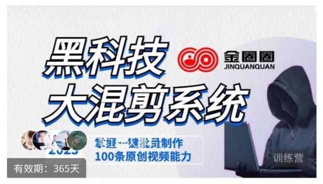 金圈圈黑科技大混剪系统(一键批量制作100条原创视频)