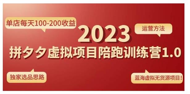 黄岛主拼多多虚拟项目陪跑训练营1.0(单店每天100-200收益)