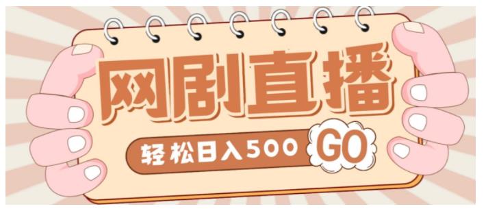 价值1000的抖音网剧无人直播项目(单号轻松日收益500以上)