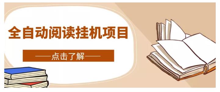 全自动阅读挂机项目(小白上手简单单窗收益10元)