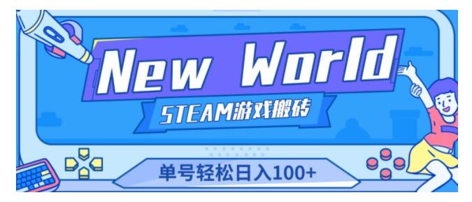 New World新世界游戏搬砖项目(单号轻松单天收益100以上)