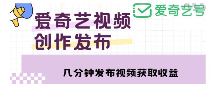 简单操作爱奇艺号视频发布(每天几分钟月收益过万)