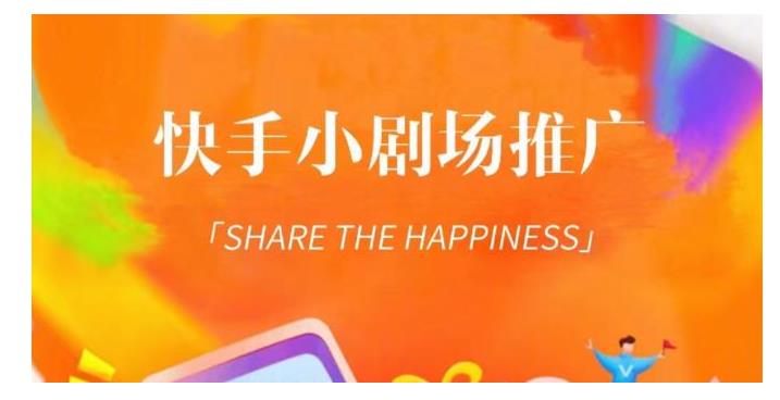 价值2000的短剧变现项目(快手小剧场短剧挂载变现)