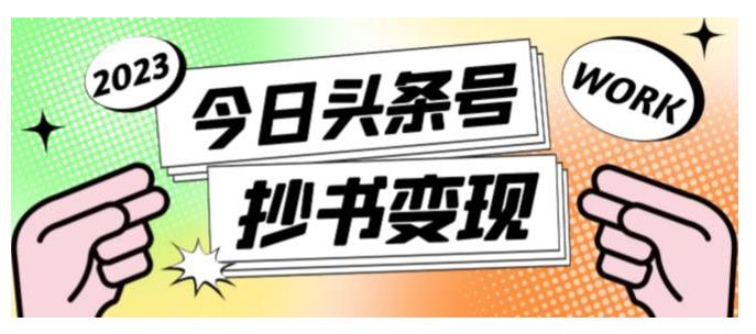 价值600的头条号软件自动抄书变现玩法(单号一天收益100以上）