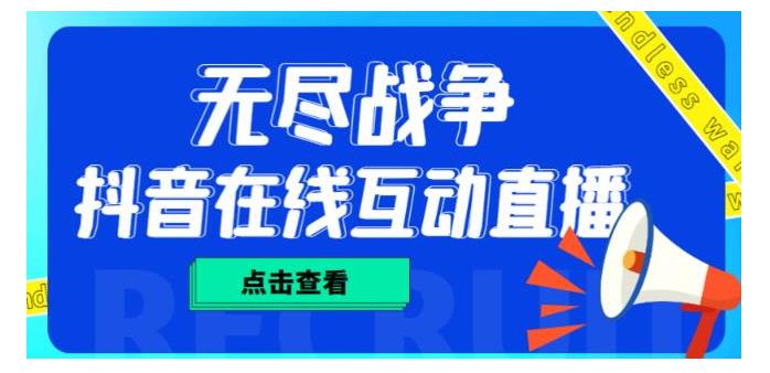 价值2000抖音无尽战争直播项目(无需真人出镜实时互动直播)