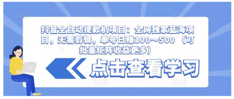 无需剪辑的抖音全自动提款机项目(单号日收益500以上)