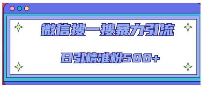 手把手教你微信搜一搜引流(日引精准粉500以上)