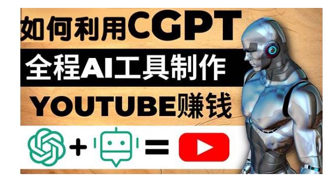 利用ChatGPT和AI工具自动化制作YouTube视频(月收益1W美刀)