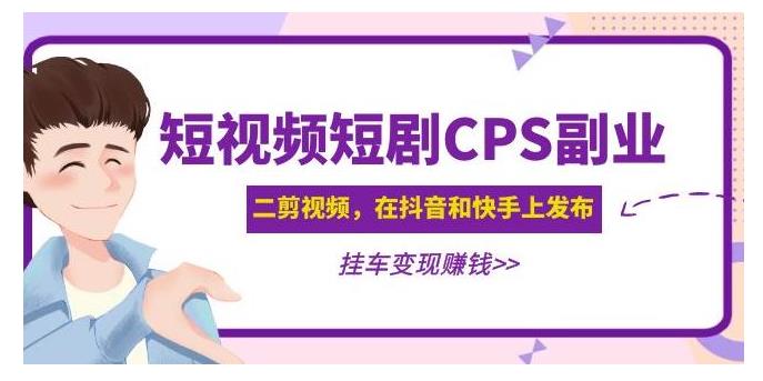 二剪短视频短剧CPS副业项目(黄岛主出品)