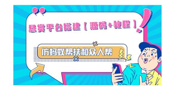 价值3000悬赏平台源码(仿蚂蚁帮扶众人帮等平台功能齐全)