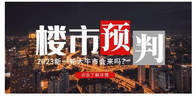 0基础学樱桃大房子2023楼市预判(新一轮大牛市会来吗)