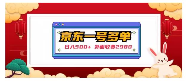 价值3000的京东撸货项目(单号能撸几十单)