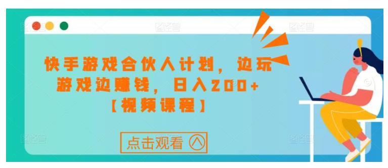快速上手快手游戏合伙人计划项目(边玩边收益)