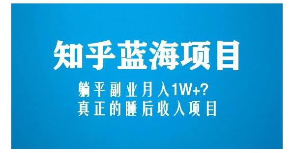 新手必做副业项目知乎蓝海玩法(被动收益项目)