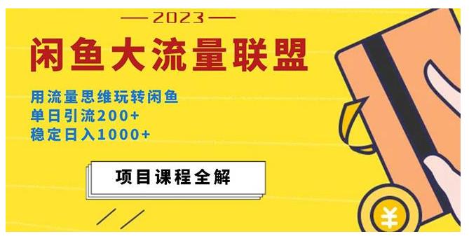 教你玩转闲鱼大流量联盟玩法(每天引流200以上)