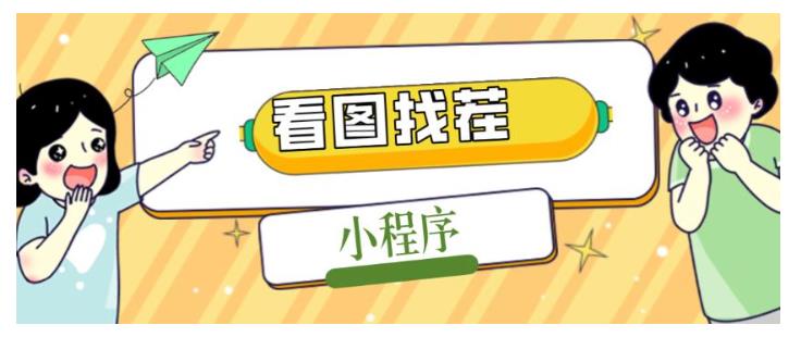 2023很火的微信看图找茬小程序(源码和安装详细教程)