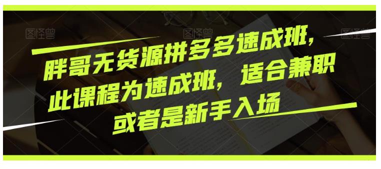 0基础学无货源拼多多速成班(非常适合新手)