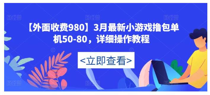 价值1000的小游戏撸包教程(单机100收益以上)