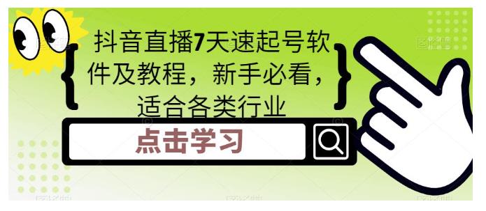 新手必看抖音直播7天速起号技巧(适合各类行业)