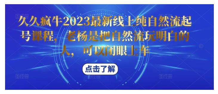 久久疯牛2023线上纯自然流起号(让你自然流玩得明明白白)