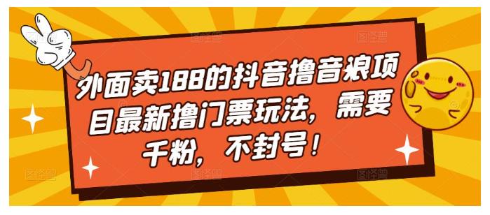 抖音撸音浪项目撸门票新玩法(需要千粉不封号)