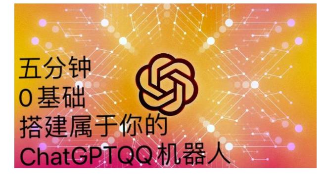 0基础利用Chatgpt来搭建qq聊天机器人(手把手教学)
