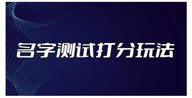 抖音爆火的名字测试打分无人直播项目(小白也能轻松操作)