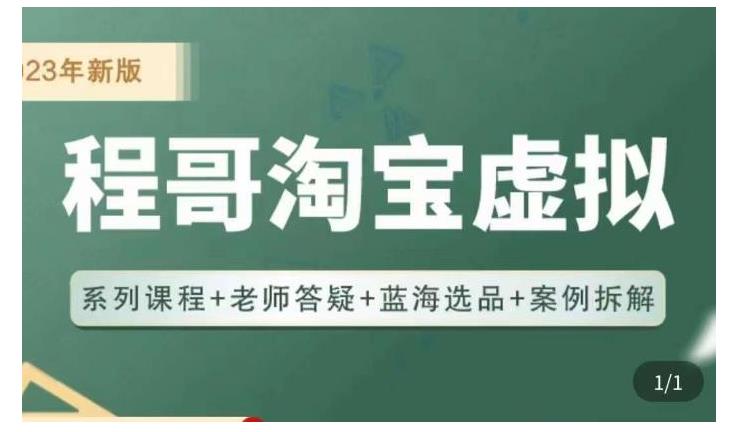 2023淘宝蓝海虚拟电商项目(程哥虚拟产品实操运营)