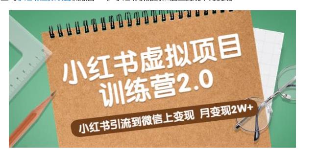 黄岛主小红书虚拟项目训练营2.0(私域流量变现高级玩法)