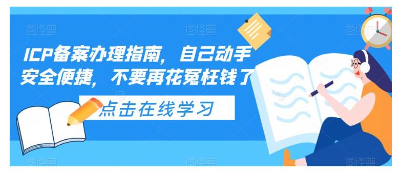 手把手教你ICP备案办理(0基础可学会)