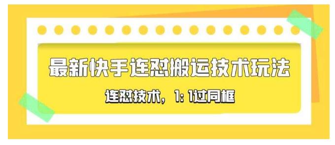 价值1000的快手连怼搬运技术玩法(1:1过同框技术)
