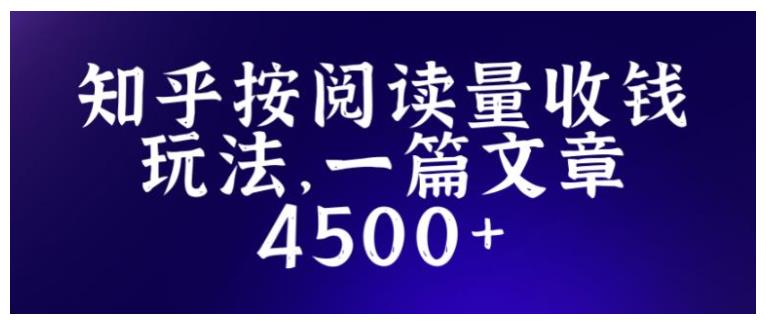 新手也能操作知乎创作招募玩法(一篇文章收益5000)