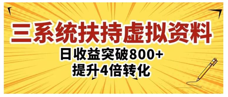 手把手教三大系统扶持的虚拟资料项目(让你单天突破1000)