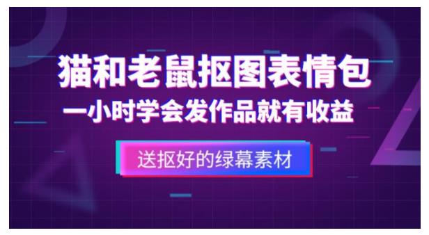 价值1000的猫和老鼠绿幕抠图表情包视频制作教程(0基础可学)