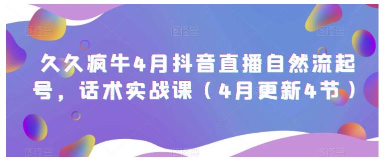 久久疯牛教你抖音直播话术实战起号(纯自然流起号)