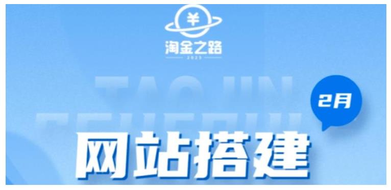 从0开始学淘金之路网站搭建课程(搭建知识付费系统自动成交站)