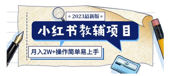 2023简单易上手的小红书教辅项目(做得好月收益过万)