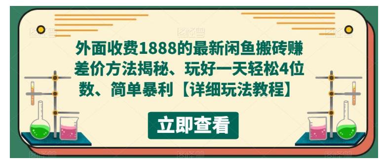 价值2000的闲鱼搬砖赚差价方法揭秘(简单暴力轻松过万)