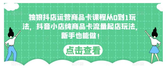 0基础做抖音小店纯商品卡流量起店玩法(小白也能学会)