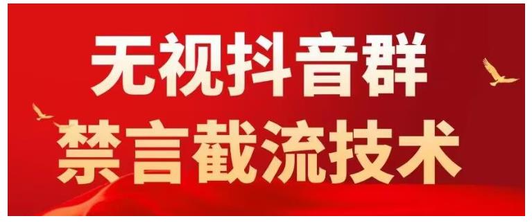 0封号的抖音粉丝群无视禁言截流技术(可以直接引流)